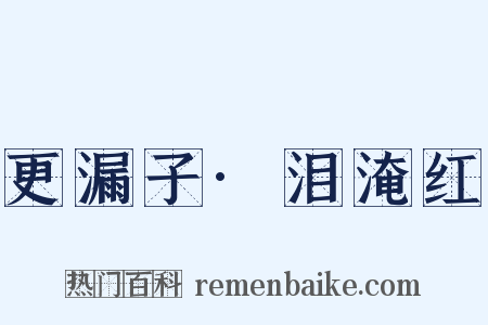 更漏子·泪淹红是什么意思的图片